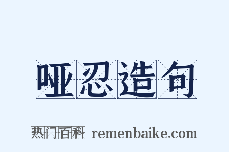 哑忍造句是什么意思的图片